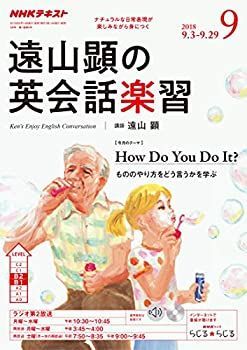 中古】NHKラジオ遠山顕の英会話楽習 2018年 09 月号 [雑誌] 2018