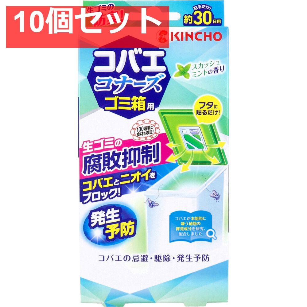 コバエコナーズ ゴミ箱用 腐敗抑制 スカッシュミントの香り 1個入 10個セット まとめ売り
