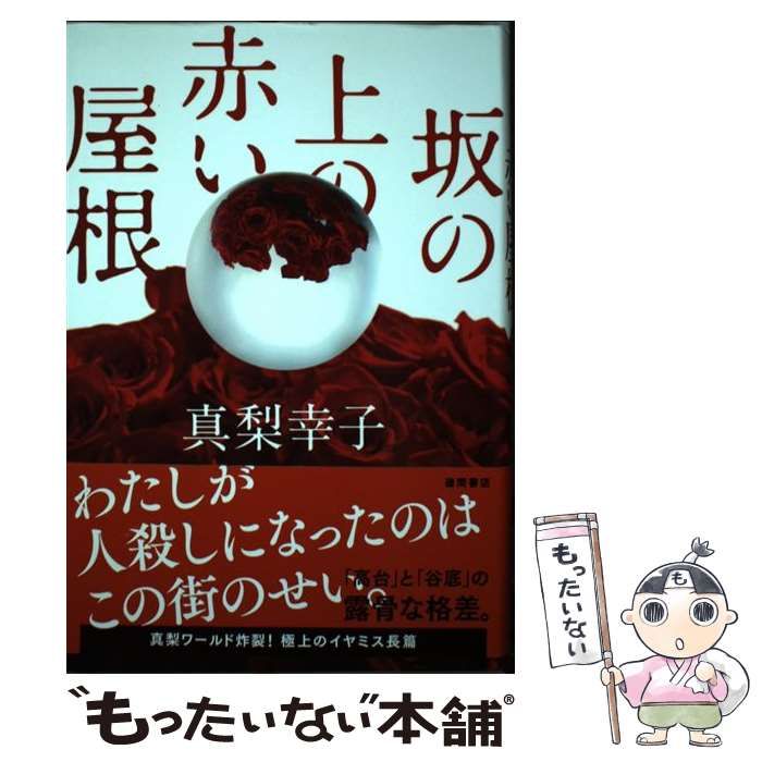 中古】 坂の上の赤い屋根 / 真梨幸子 / 徳間書店 - メルカリ