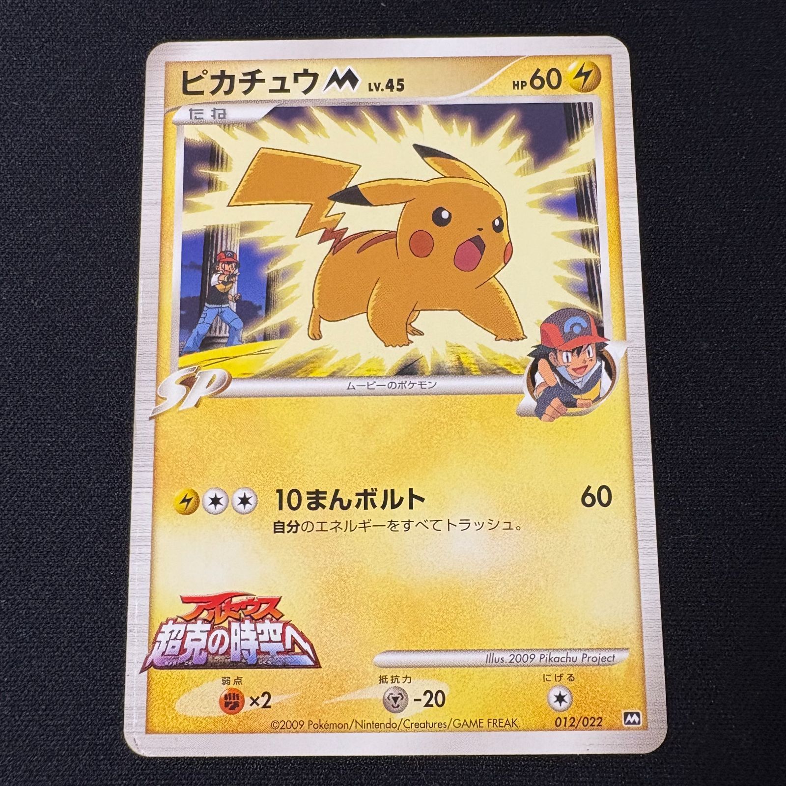 ピカチュウM 012/022 アルセウス超克の時空へ プロモ ポケモン