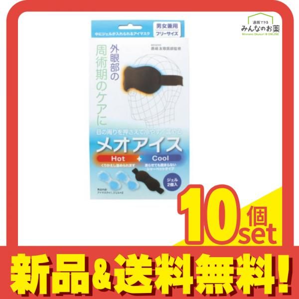 名古屋眼鏡 メオアイス HOT COOL アイマスク 1組入 10個セット