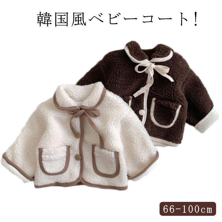 子供コート 子供服 ボアコート ベビー服 幼児 コート 赤ちゃんコート ガールズ 暖かい アウターウェア アウター 冬 もこもこ 女の子 ふわふわ ブ zz11281933ed26