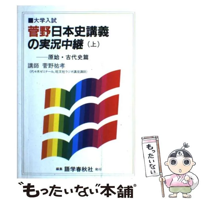 2026年最新】日本史 実況中継 菅野の人気アイテム - メルカリ