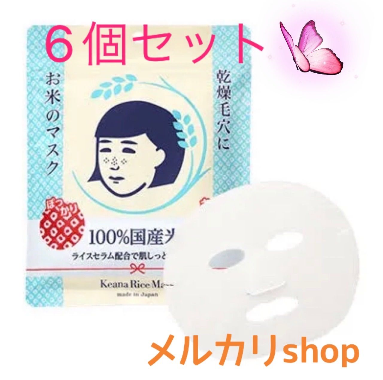 新品未開封】 毛穴撫子 お米のマスク 10枚入×6個セット - YCcosmetic