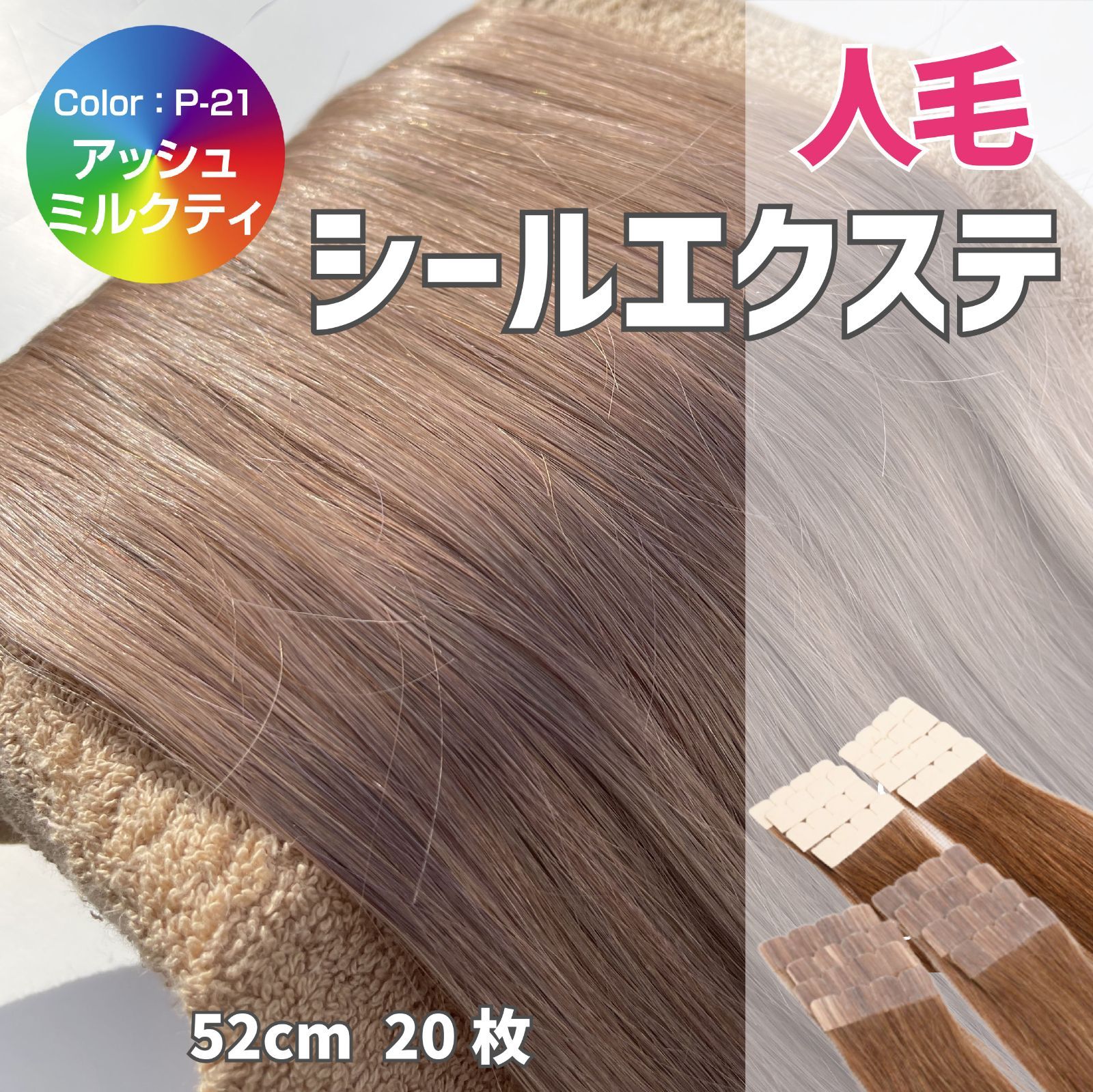 シールエクステ 人毛 ロング [ アッシュミルクティー P-21