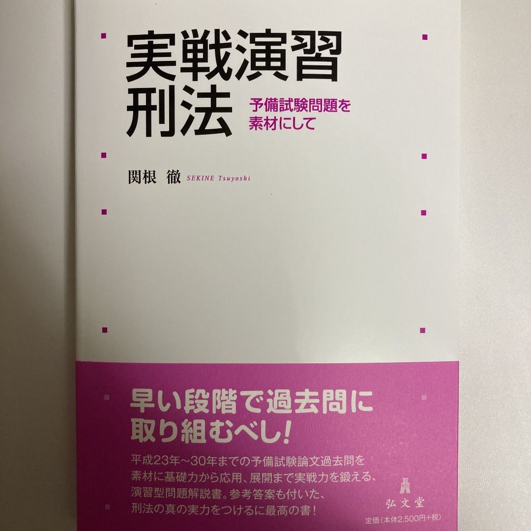 どこんじょ様専用 実戦演習刑法 - あずしん本舗 - メルカリ
