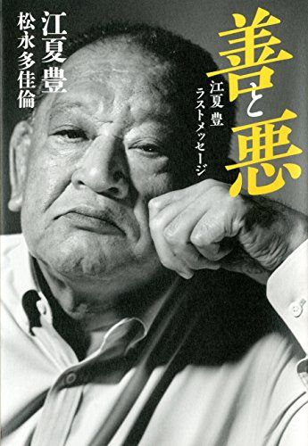 善と悪 江夏豊ラストメッセージ (ダ・ヴィンチBOOKS)／江夏 豊、松永