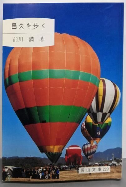 【中古】 牛窓を歩く/日本文教出版（岡山）/前川満 中古】邑久を歩く (岡山文庫 229)／前川満 著／日本文教 - メルカリ