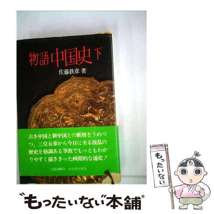 【中古】 物語中国史 下/河出書房新社/佐藤鉄章 Amazon.co.jp: 物語中国史 下 : 佐藤鉄章: 本
