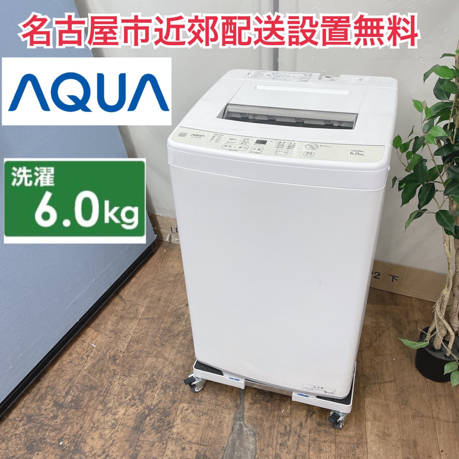 R708 ☀️ AQUA 洗濯機 （洗濯6.0㎏) 20年製 AQW-S6E8 ⭐ 動作確認済 ⭐ クリーニング済 R708 ☀️ AQUA 洗濯機 （洗濯6.0㎏) 20年製 AQW-S6E8 ⭐ 動作確認済