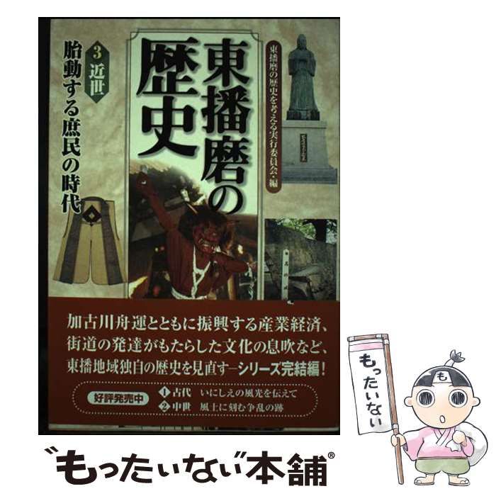 中古】 東播磨の歴史 3 近世 / 東播磨の歴史を考える実行委員会 /