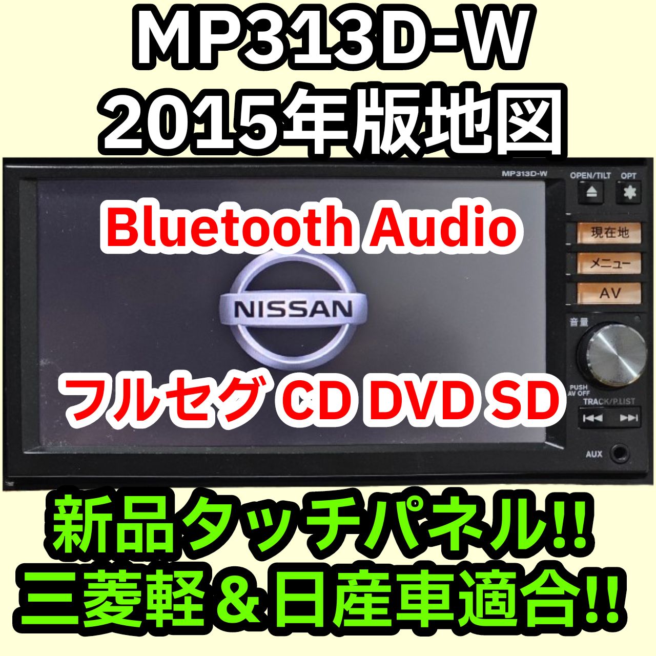 格安 送料無料 動作保証 日産純正 MP313D-W 2015 Bluetooth フルセグ DVD 新品タッチパネル