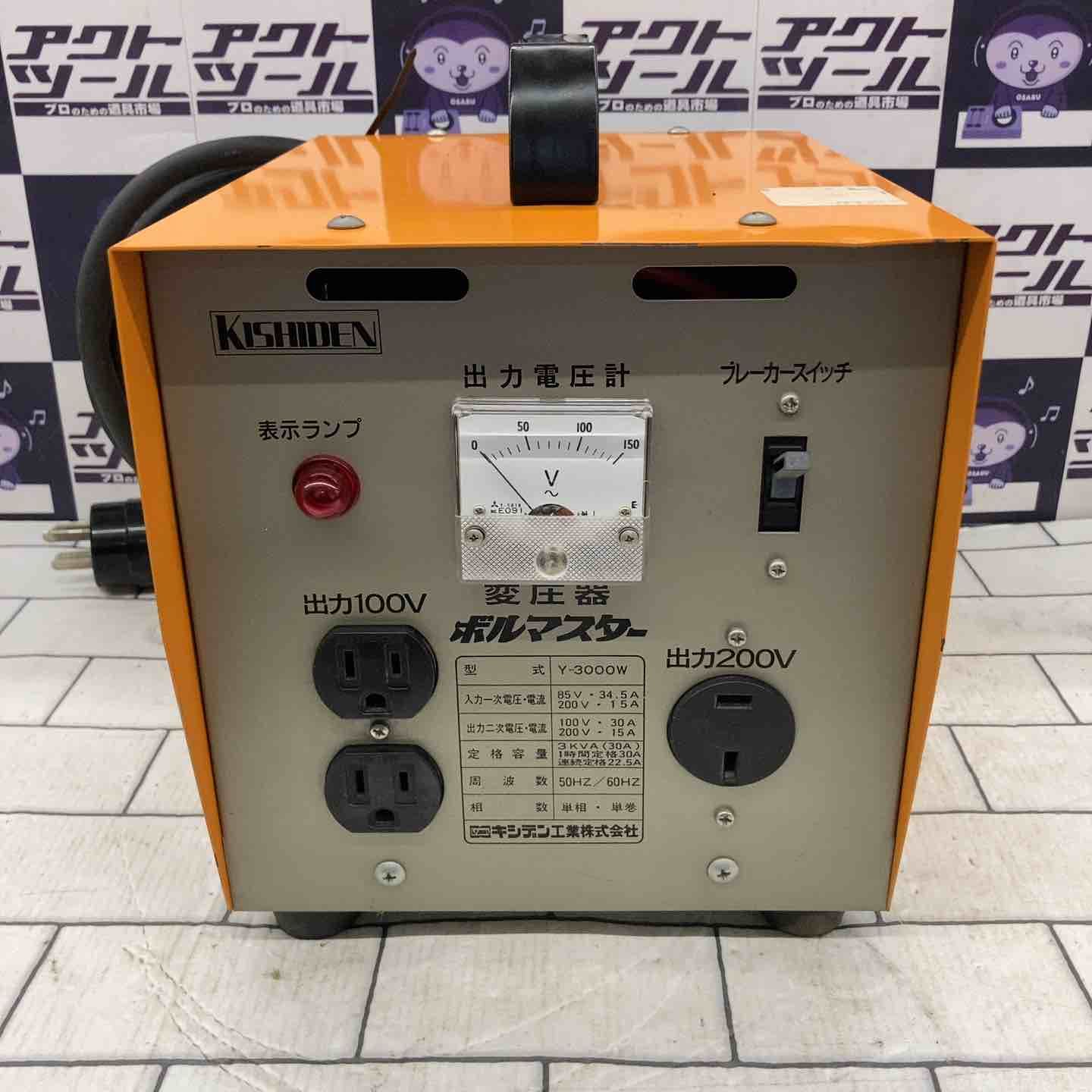 キシデン KISHIDEN 変圧器 Y-3000W ボルマスター 所沢店