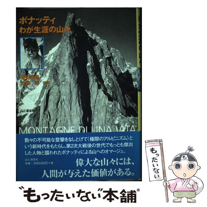 【中古】 わが生涯の山々 / Bonatti  Walter、飯田  年穂 / 山と溪谷社