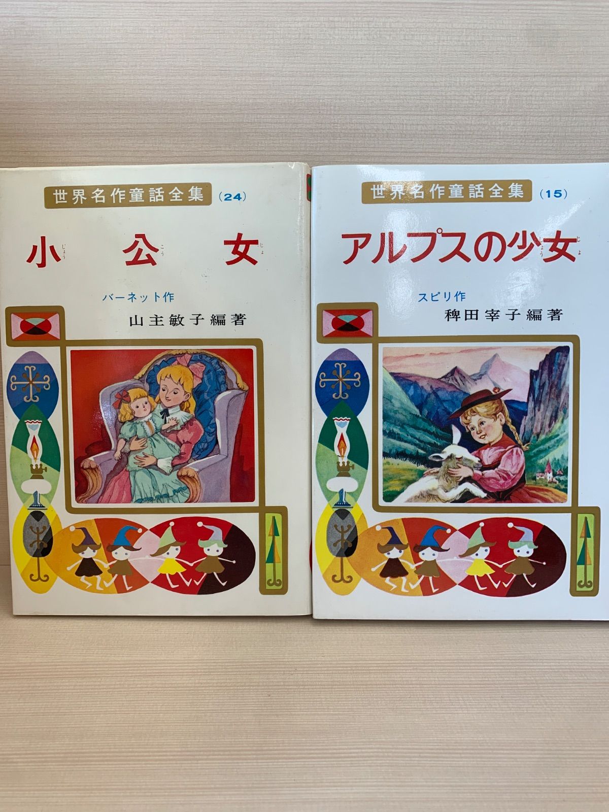 世界童話全集 小学館☆世界名作童話全集☆全20巻＋別巻3巻セット 昭和レトロ