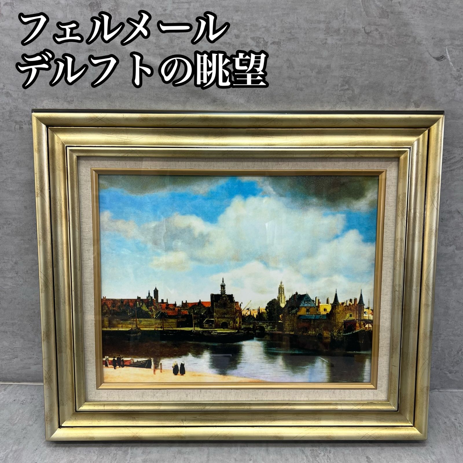デルフトの眺望 View of Delft Gezicht op Delft ヨハネス フェルメール Johannes Vermeer 複製画 絵画 装飾額縁 芸術 藝術