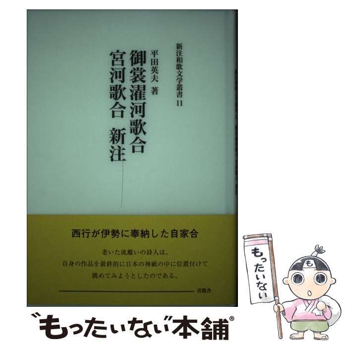 【中古】 御裳濯河歌合宮河歌合新注/青簡舎/平田英夫 中古】 御裳濯河歌合宮河歌合新注 （新注和歌文学叢書） / 平田