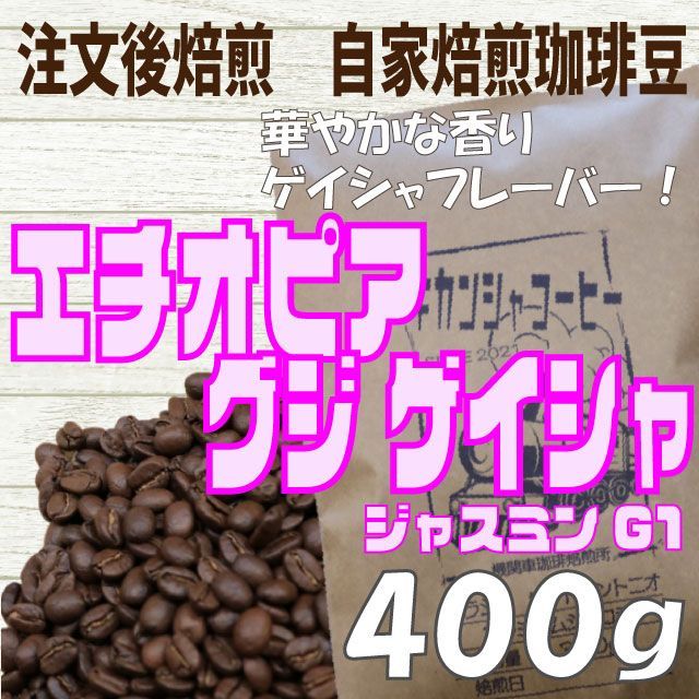 美品 自家焙煎スペシャルティコーヒー豆 エチオピア グジG-1 中煎り