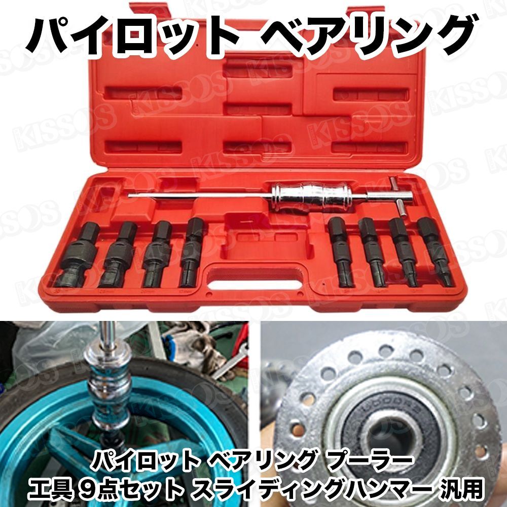 パイロット ベアリング プーラー 工具 9点セット スライディングハンマー 汎用