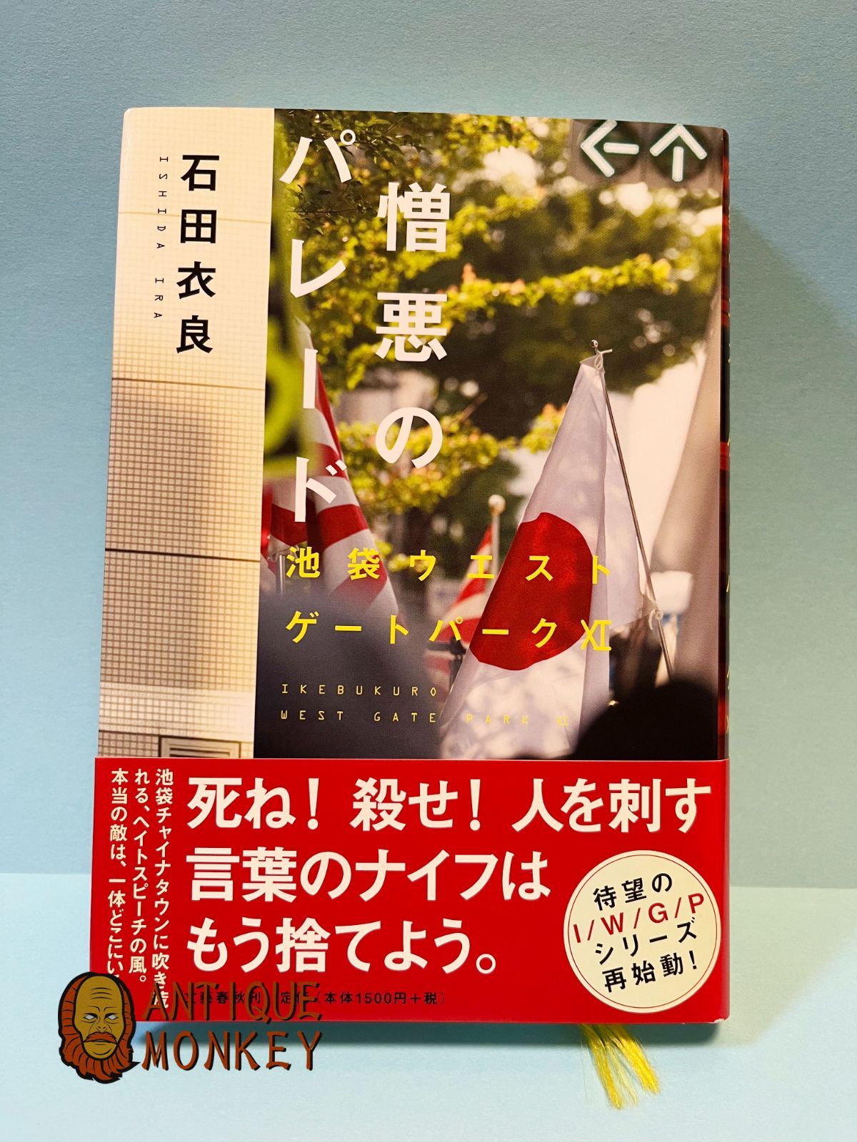 憎悪のパレード 憎悪のパレード 池袋ウエストゲートパーク ⅩⅠ 中古本・書籍