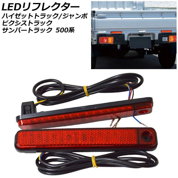 LEDリフレクター ダイハツ ハイゼットトラック/ジャンボ 500系 後期 2021年12月～ 流れるウインカー/オープニングアクション機能 入数：1セット(左右) AP-RF329
