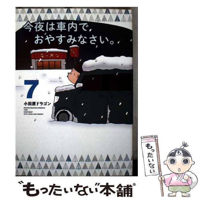 中古】 今夜は車内でおやすみなさい。 7 (ヤンマガKCスペシャル