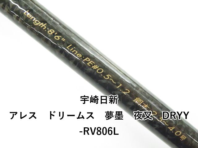 耐久性 宇崎日新 アレス ドリームス 夢墨 夜叉 DRYY-RV806L 01-8109260013 新品続々入荷中！