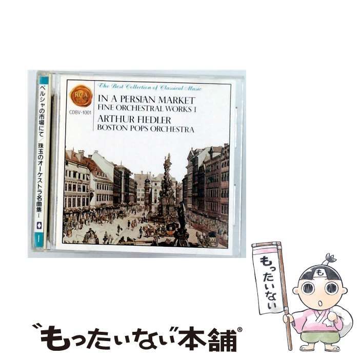 中古】 [CDBV1001] ペルシャの市場にて珠玉のオーケストラ名曲集 1