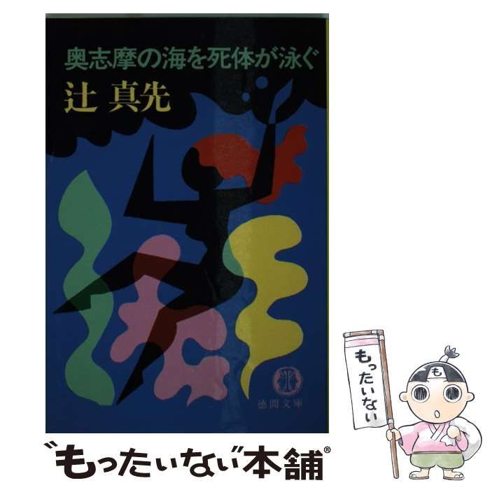 【中古】 奥志摩の海を死体が泳ぐ/徳間書店/辻真先 中古】 奥志摩の海を死体が泳ぐ （徳間文庫） / 辻 真先 / 徳間