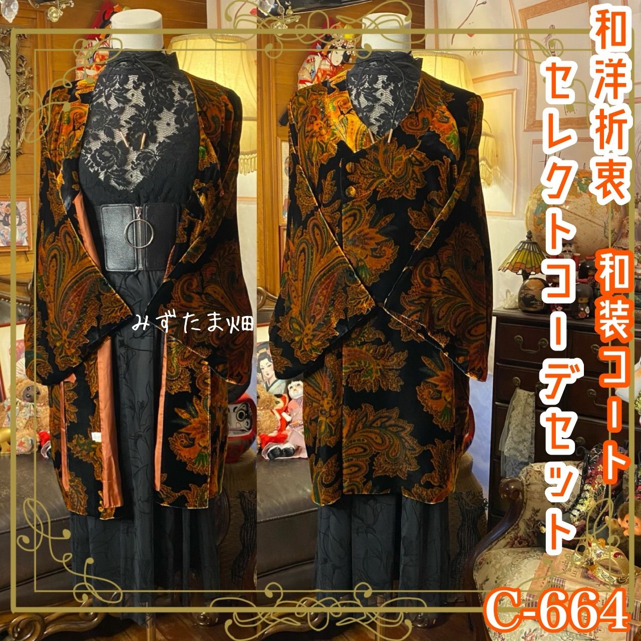 和洋折衷コーデ ベロア和装コート セレクト5点セット 黒×琥珀ペイズリー C-664