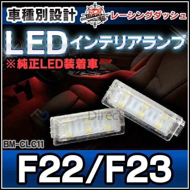 ll-bm-clc11 2シリーズ f22 f23 ledインテリア 室内灯 bmw レーシングダッシュ製 （レーシングダッシュ bmw led  室内灯 led室内灯 ルームランプ カーテシ ledカーテシ ) - メルカリ