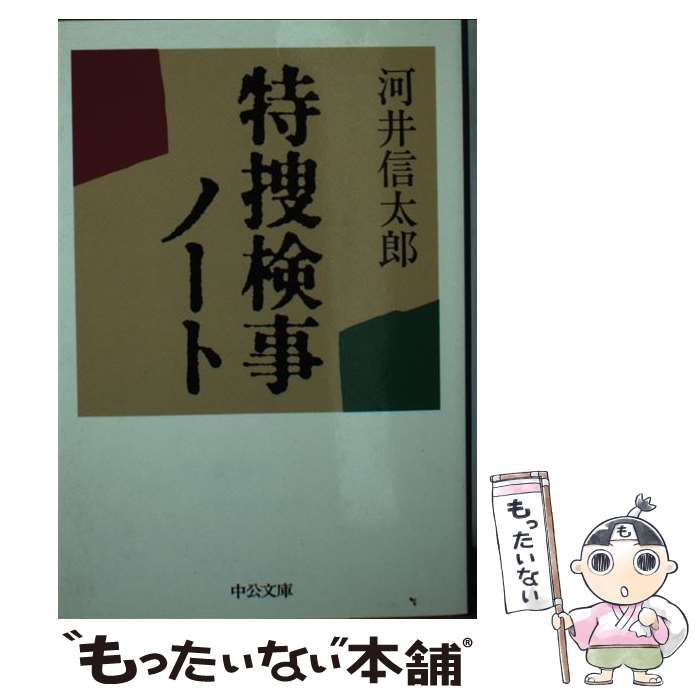 【中古】 特捜検事ノート 改版/中央公論新社/河井信太郎 中古】 特捜検事ノート （中公文庫） / 河井 信太郎 / 中央公論