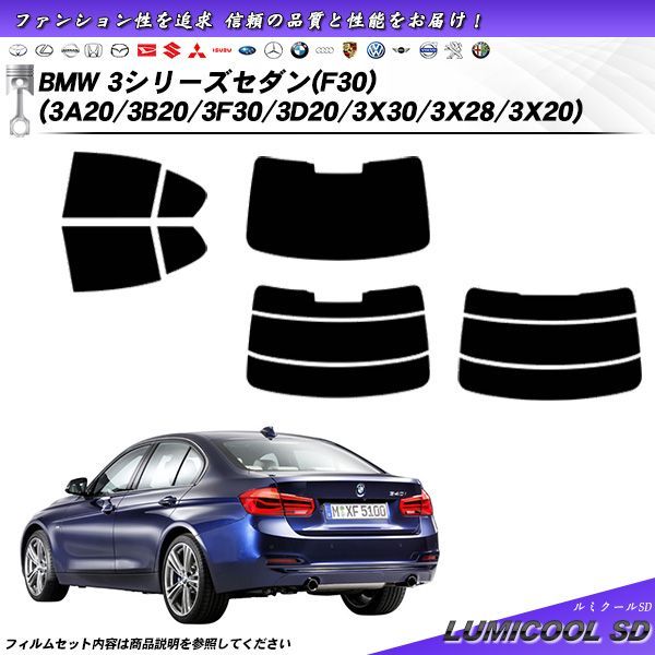 BMW 3シリーズ セダン (F30) (3A20/3B20/3F30/3D20/3X30/3X28/3X20) ルミクールSD カット済みカーフィルム リアセット