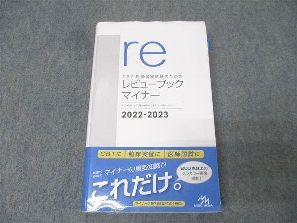 【裁断済・未使用・美品】レビューブックマイナー 2022-2023 裁断済・未使用・美品】レビューブック内科・外科 2022-2023