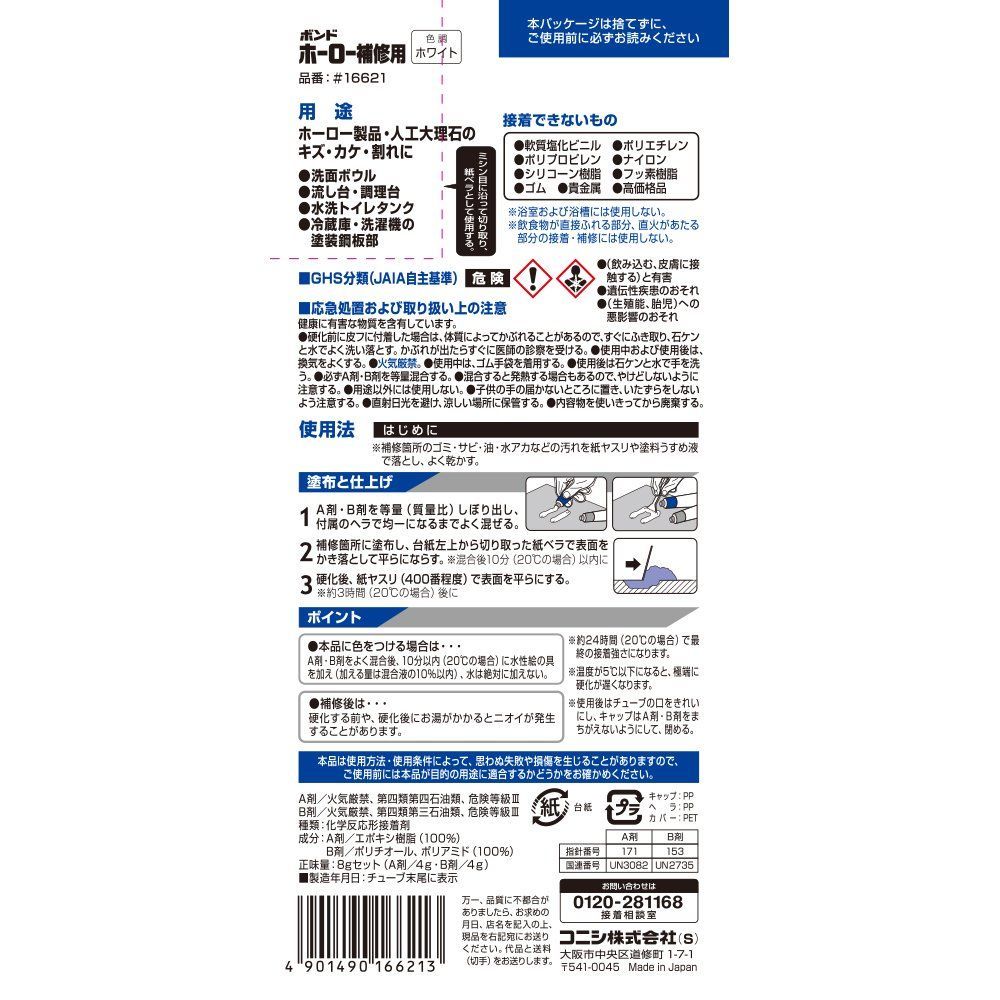 在庫処分コニシKONISHIボンド ホーロー補修用 ホワイト 8gセット