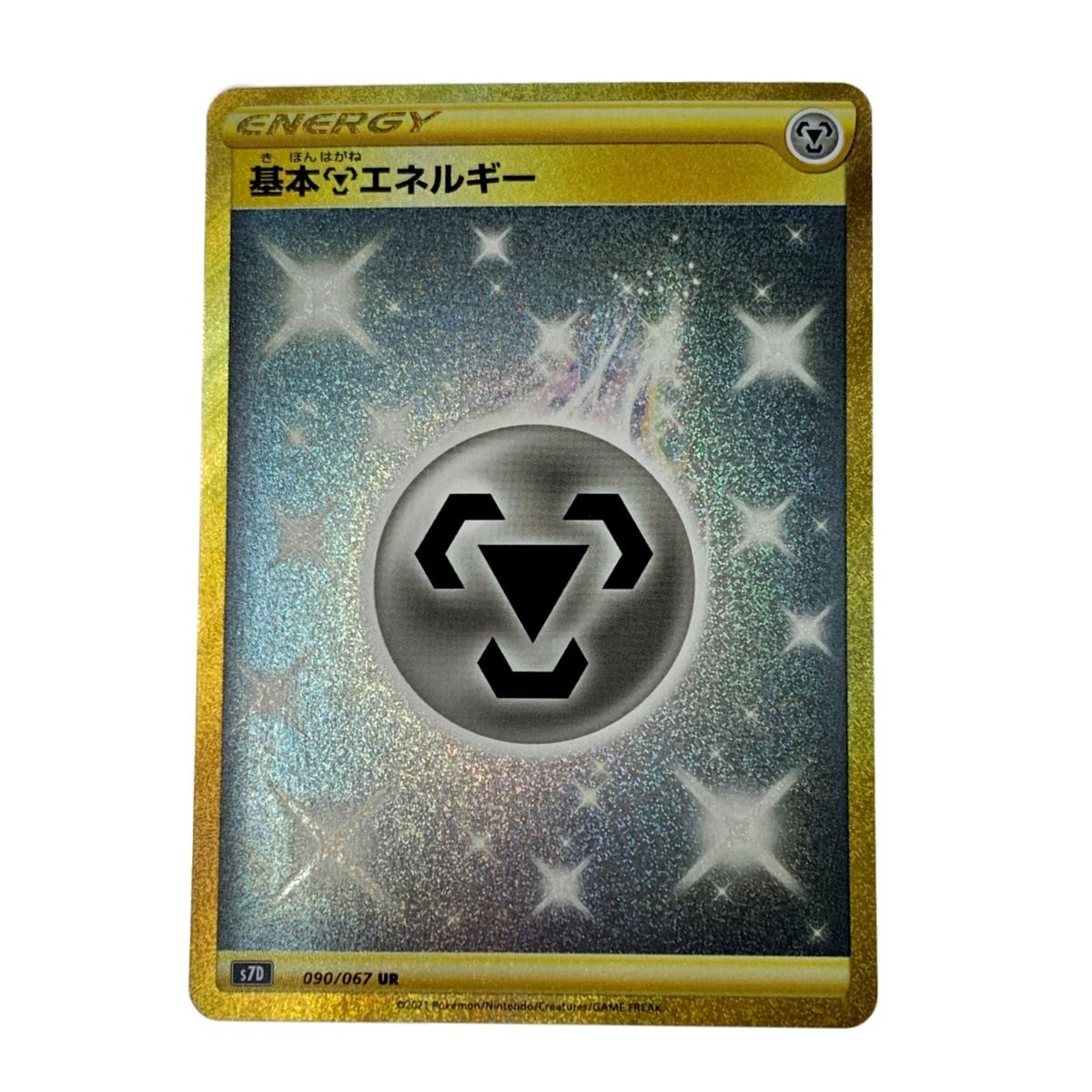 UR 基本鋼エネルギー 090⁄067 基本鋼エネルギー(090⁄067 - ポケモン 