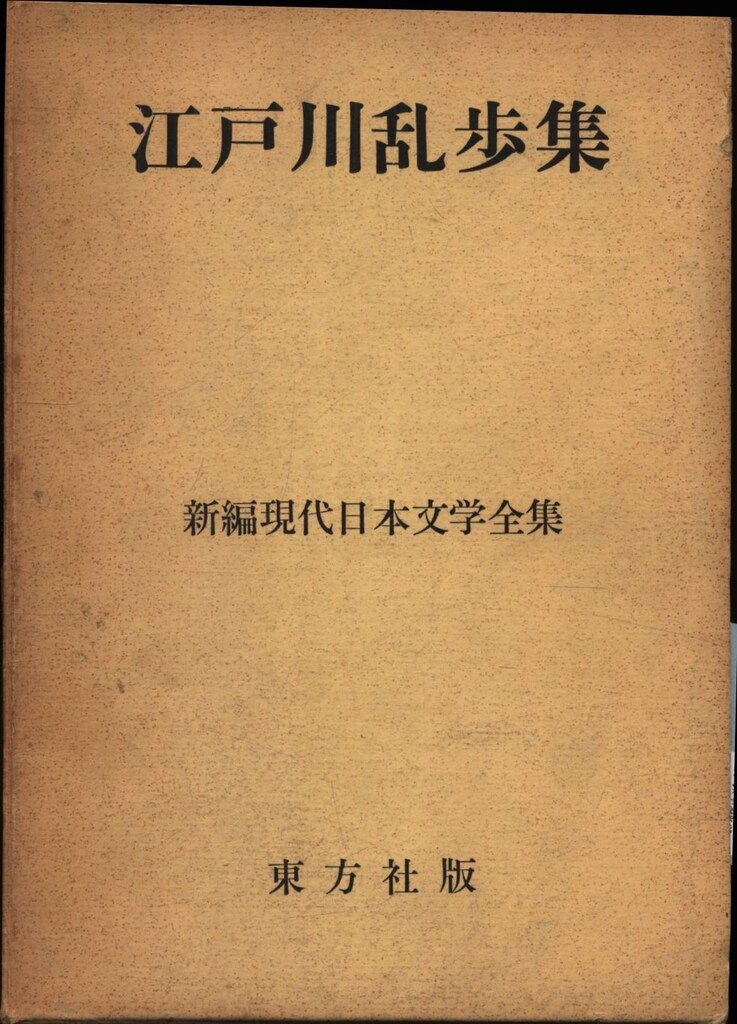 ⭐️日本現代文学全集① 新編現代日本文学全集41 江戸川乱歩 江戸川乱歩集 - メルカリ