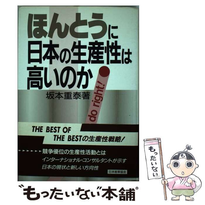 中古】 ほんとうに日本の生産性は高いのか / 坂本 重泰 / 日本能率協会