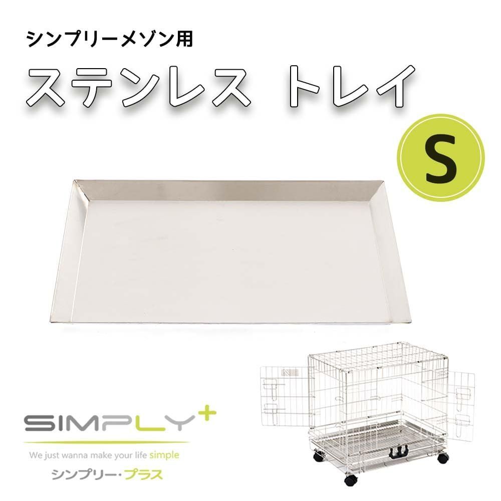 SIMPLY ペット用 いぬ 犬 ケージ サークル Sサイズ ステンレストレイ ゲージ用 メゾン シンプリー メルカリ