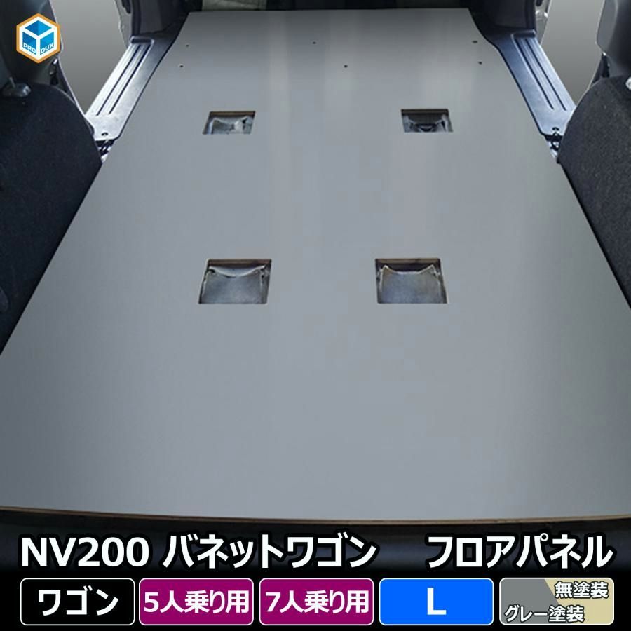 送料無料 NV200 バネット ワゴン フロアパネル L ｜ 日産 16X-2R プレミアムGX-2R 16X-3R プレミアムGX-3R 内装 パーツ アクセサリー カスタム カスタムパーツ 荷室 床