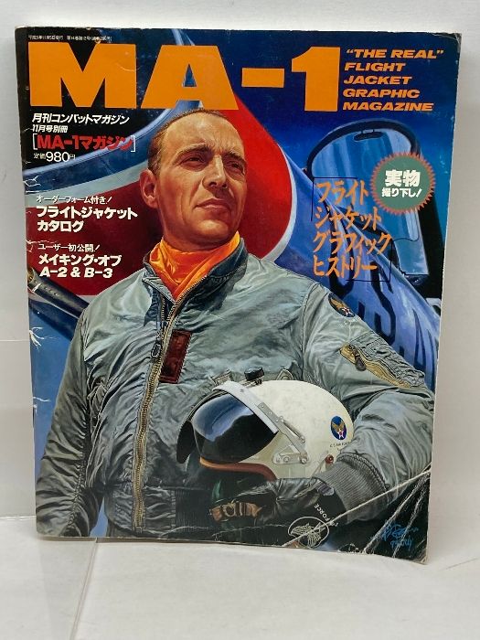 MA-1マガジン (月刊コンバットマガジン11月号別冊) ワールドフォトプレス