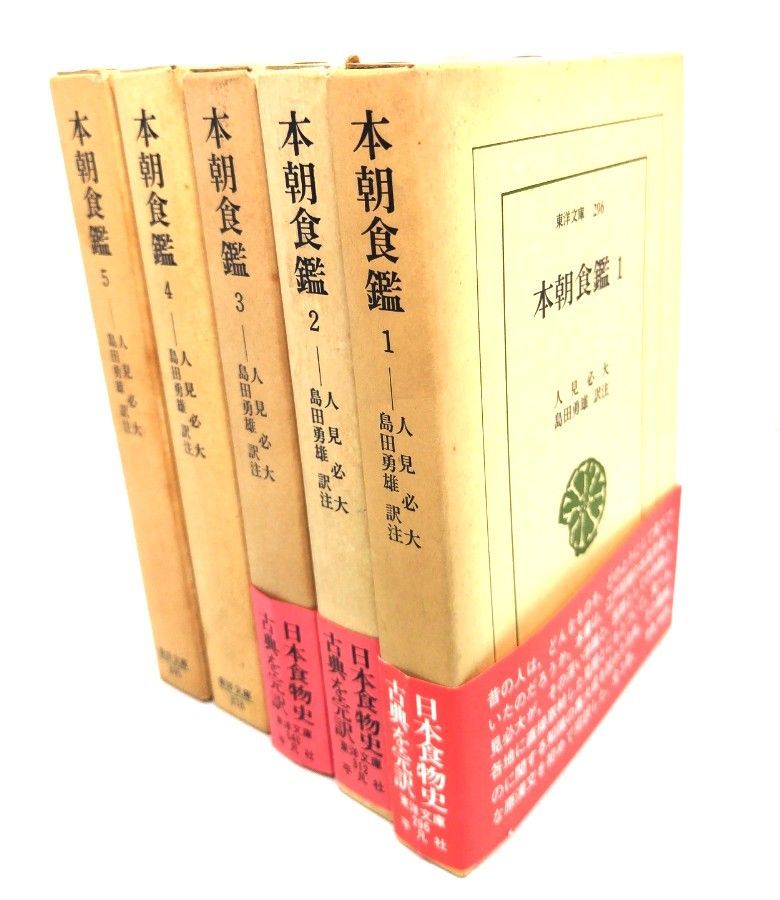 【中古】本朝食鑑　全5冊揃 (東洋文庫) /人見必大(著)，島田勇雄(訳) /平凡社