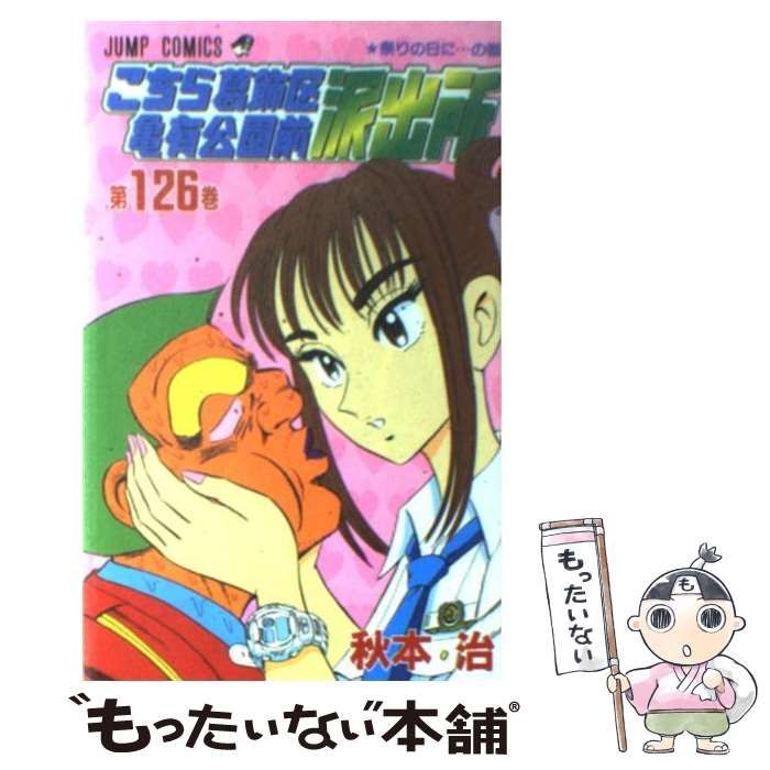 中古】 こちら葛飾区亀有公園前派出所 126 （ジャンプ