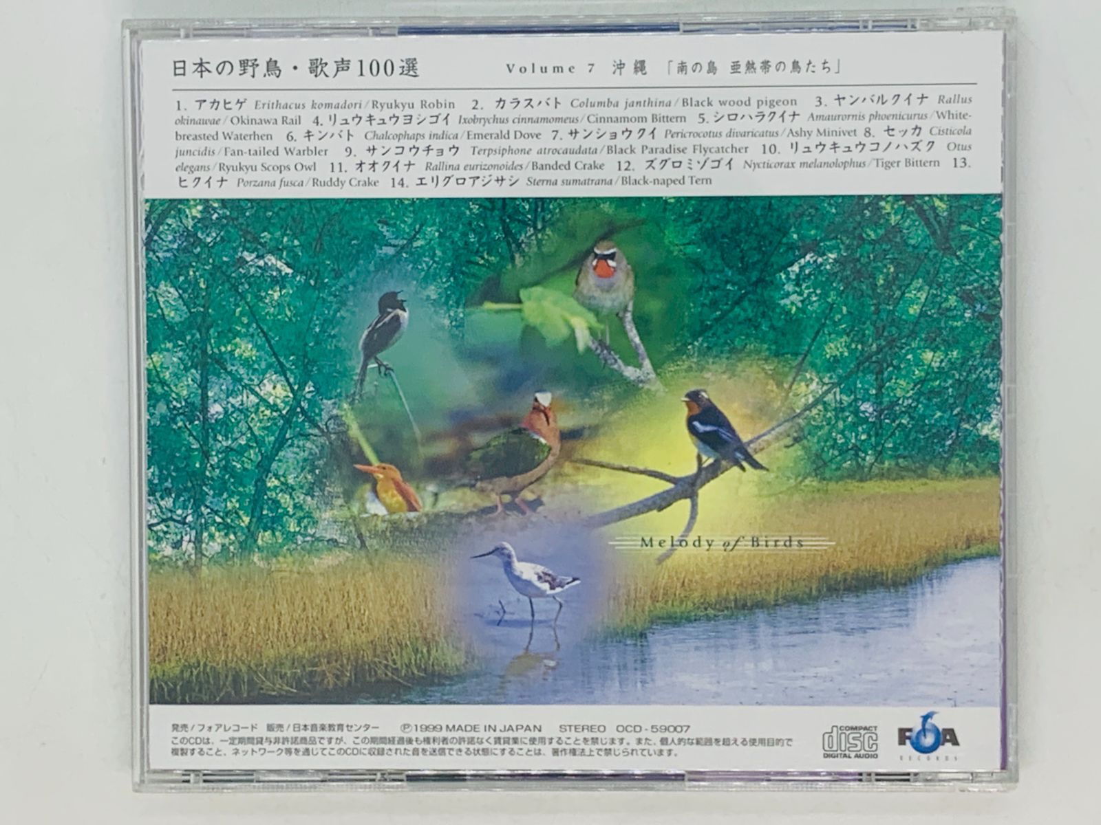 CD 日本の野鳥 歌声100選 Volume 7 / 沖縄 南の島 亜熱帯の鳥