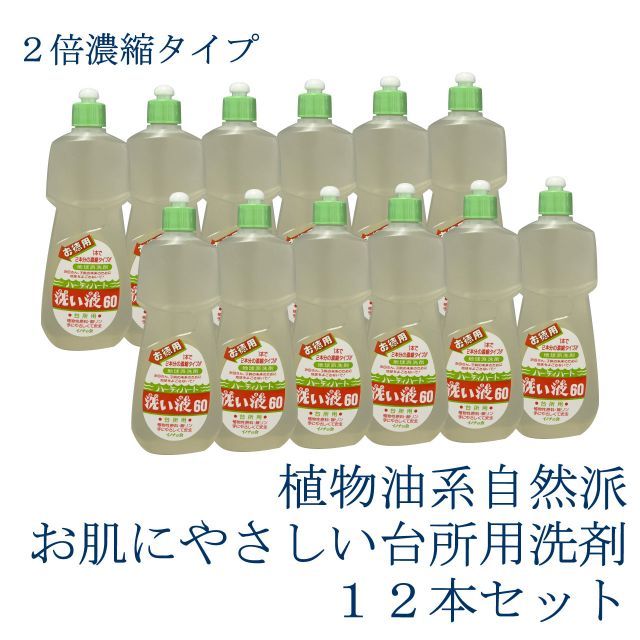 洗い液60 800ｍｌ 台所用洗剤 12本セット 送料無料 自然派 ヤシ油由来 ニオイなし 快い洗い心地 手荒れ防止 SDGs