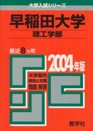 赤本381 早稲田大学(理工学部) 2004年版 - メルカリ