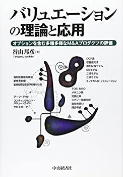 高品質，送料無料 【中古】 バリュエーションの理論と応用 オプションを含む多種多様なMu0026Aプロダクツの評価 その他