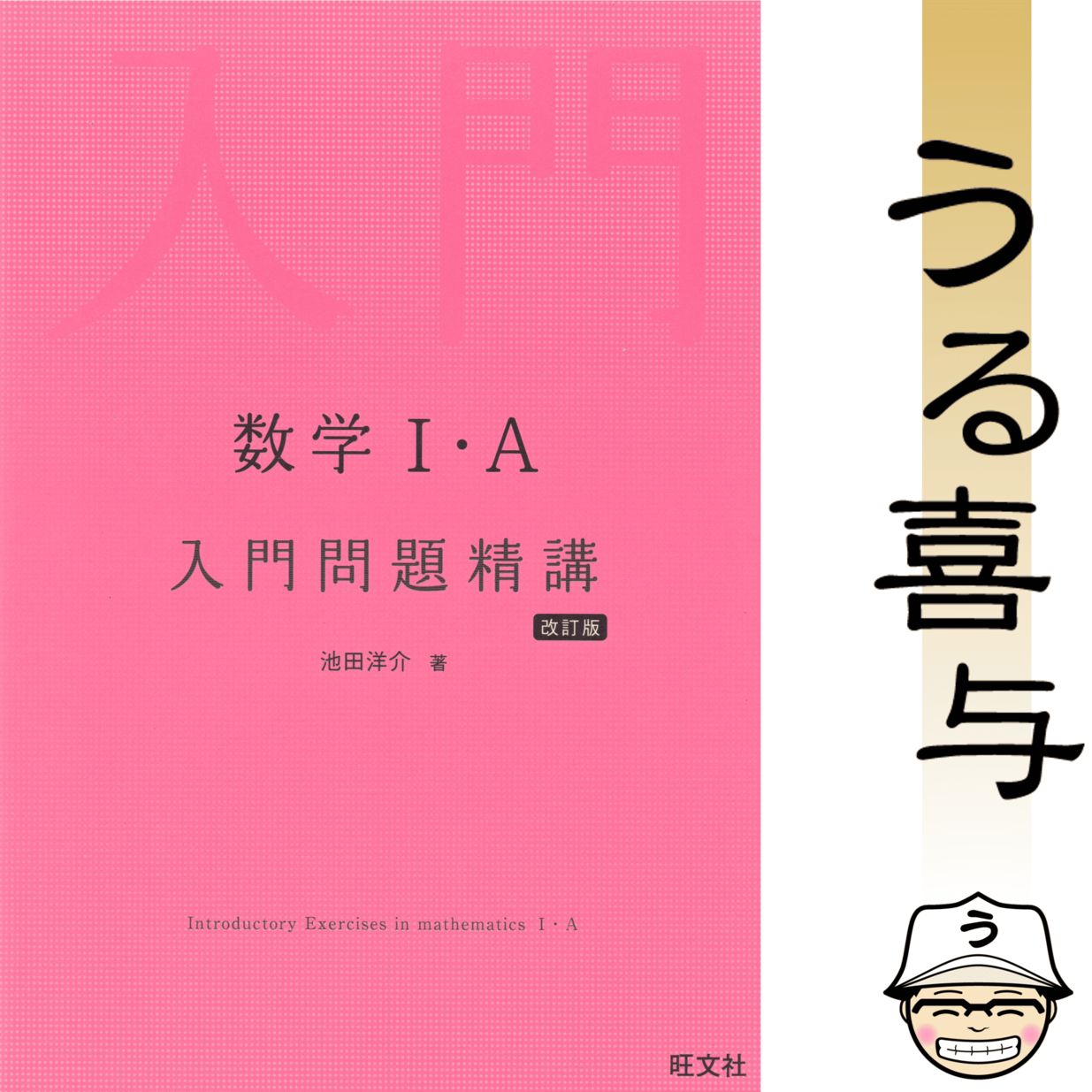 数学1A入門 わかるからうれしい 楽天市場】数学1A入門 わかるからうれしい : 参考書専門店