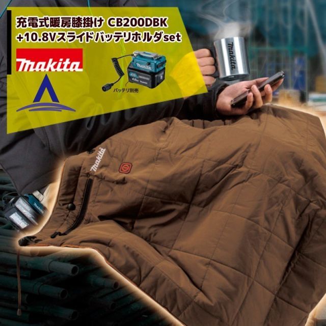 こげ茶 CB200DBN マキタ 充電式暖房膝掛け CB200DBK|N 10.8Vスライドバッテリ用バッテリホルダA-72148 A-72160セット品 充電式暖房ウェアシリーズ バッテリ別売