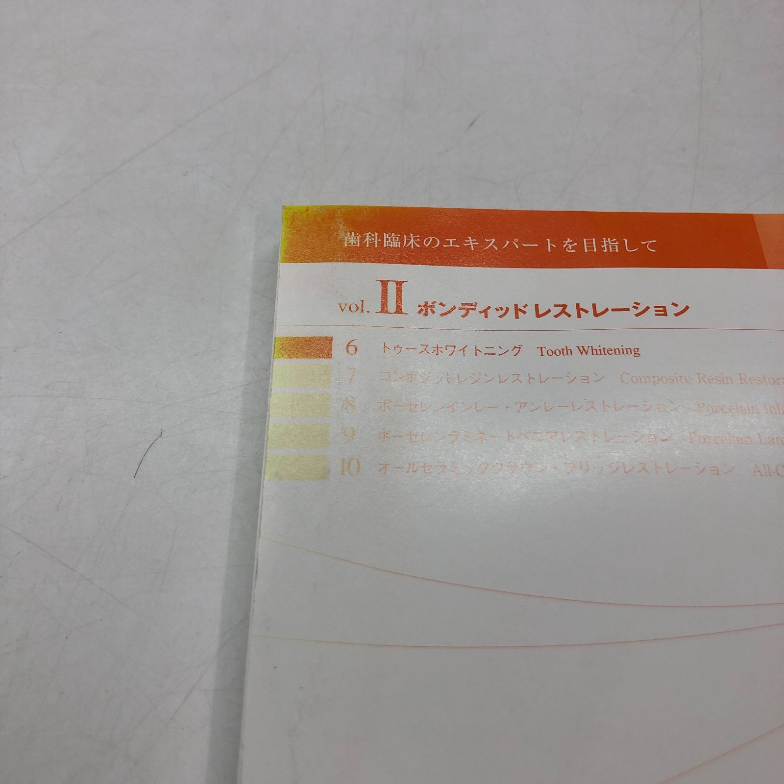 ボンディッドレストレーション (歯科臨床のエキスパートを目指して)